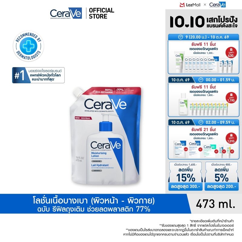 เซราวี CERAVE Moisturising Lotion โลชั่นบำรุงผิว ชุ่มชื้น เนื้อสัมผัสบางเบา