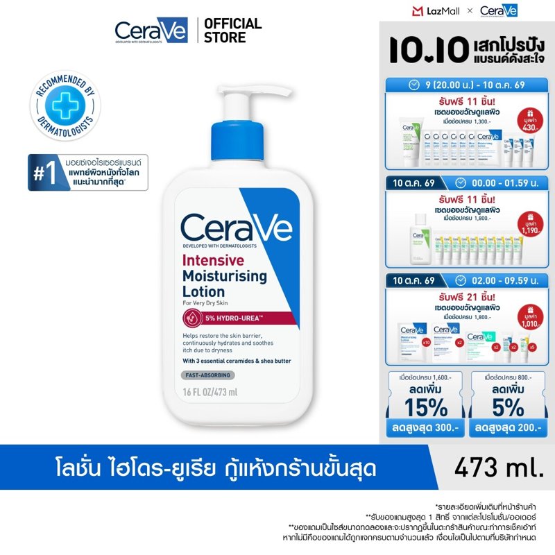 เซราวี อินเทนซีฟ มอยซ์เจอไรซิ่ง โลชั่น CeraVe Intensive Moisturising Lotion