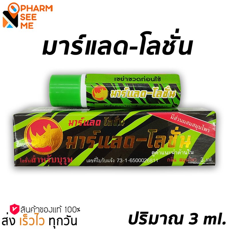 Marlad Lotion มาแรด โลชั่น พลังแรด สำหรับท่านชาย 3 ml โลชั่นสมุนไพรสำหรับบุรุษ