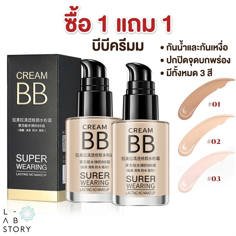ซื้อ 1 แถม 1 BB Cream 30ml ครีมกันแดดผสมรองพื้น รองพื้นกันน้ำ ผิวชุ่มชื้น