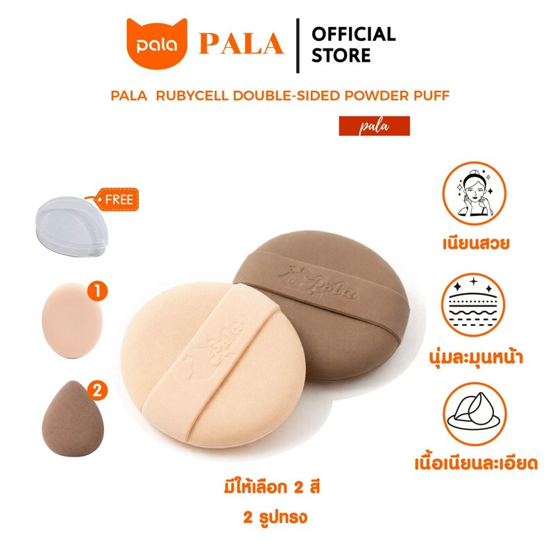 PALA พัฟแต่งหน้า RUBYCELL DOUBLE-SIDED POWDER PUFF พัฟรองพื้น คุชชั่น