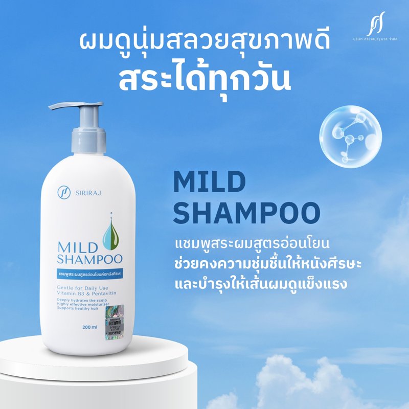 Siriraj Mild Shampoo Siriraj bumrungvej