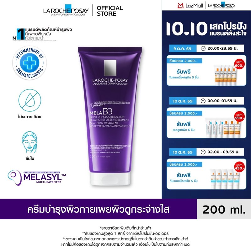 ลา โรช-โพเซย์ La Roche-Posay Mela B3 Dual Body Treatment ครีมบำรุงผิวกาย