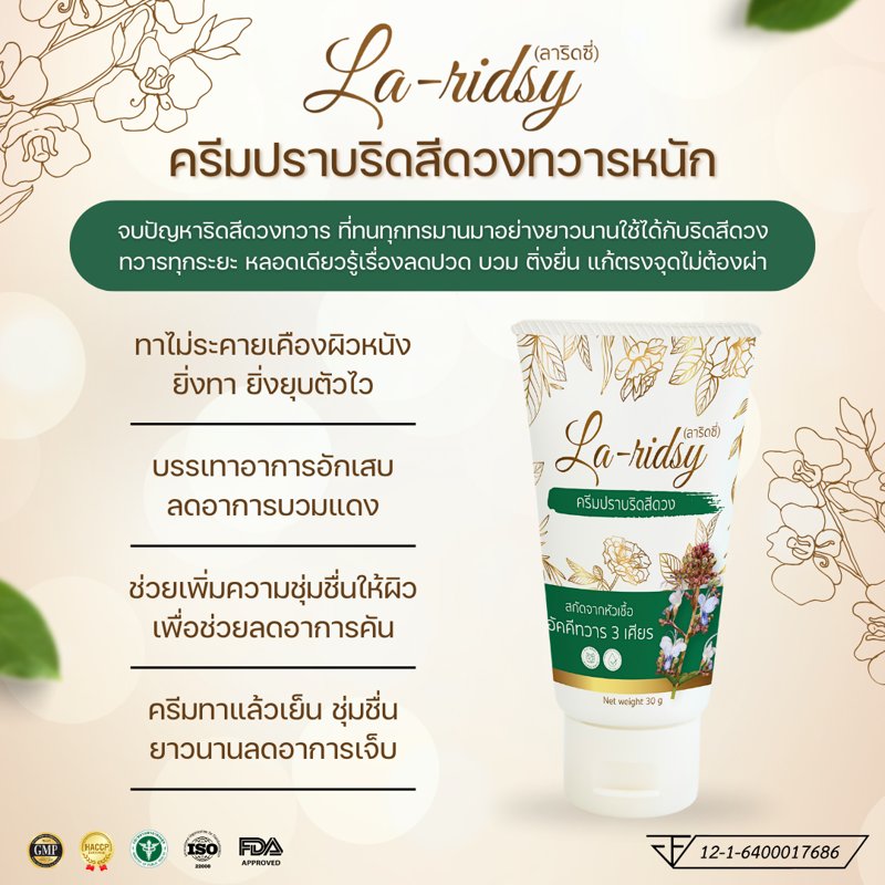 ลาริดซี่ ครีมปราบริดสีดวงทวาร สารสกัดจาก อัคคีทวาร 3 เศียร