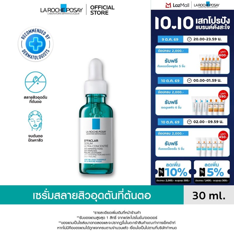 ลา โรช-โพเซย์ La Roche-Posay EFFACLAR SERUM สลายสิวอุดตันที่ต้นตอ