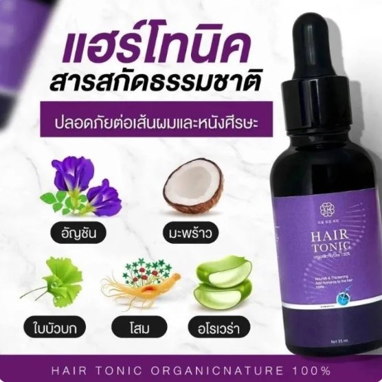 Hair Tonic เซรั่มปลูกผม โทนิคปลูกผม โทนิคแก้ผมหงอก สูตรเข้มข้นขึ้นเร็ว ผมยาวไว