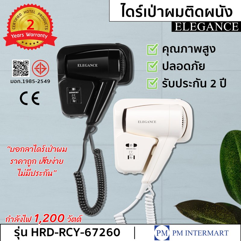 ELEGANCE ไดร์เป่าผม ไดร์เป่าติดผนัง 1200W รุ่นวางหัวข้าง คุณภาพสูง ปลอดภัย