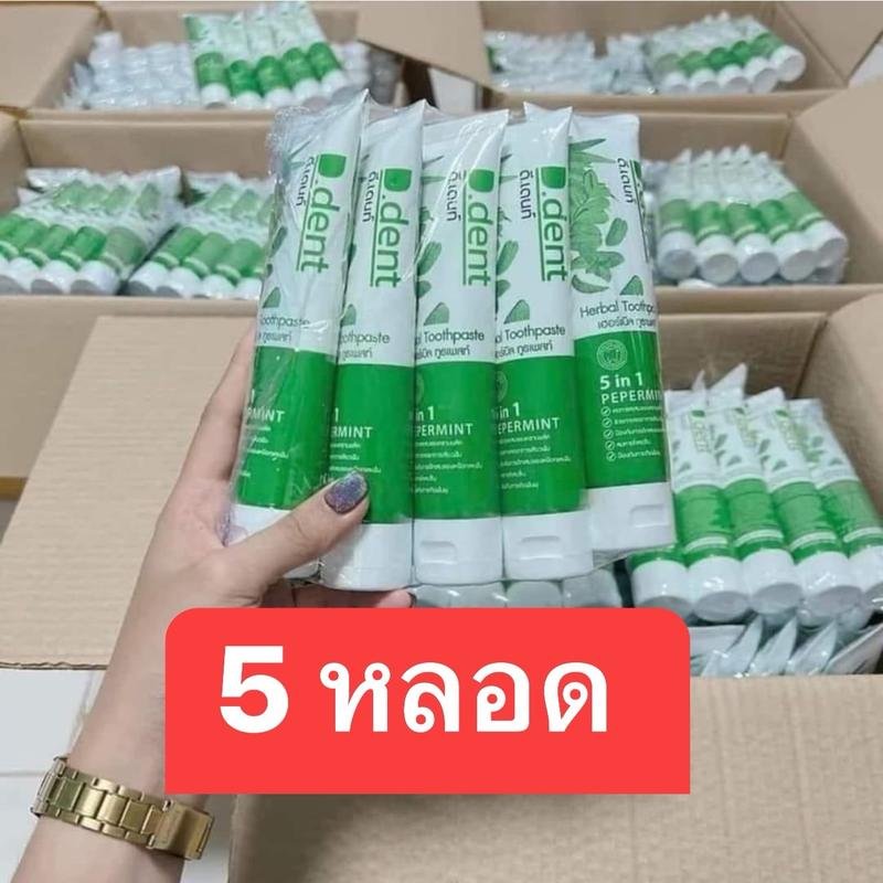 ยาสีฟัน ดีเดนท์ 5 หลอด 100 บาท ยาสีฟันสมุนไพร ลดกลิ่นปาก สูตรเปปเปอร์มิ้นต์