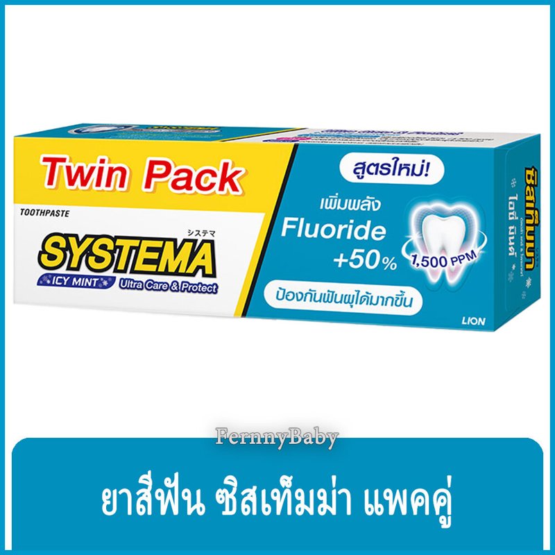 FernnyBaby ซิสเท็มมา แพคคู่ ขนาด 140 กรัม SYSTEMA ยาสีฟัน ซิสเทมมา สูตร
