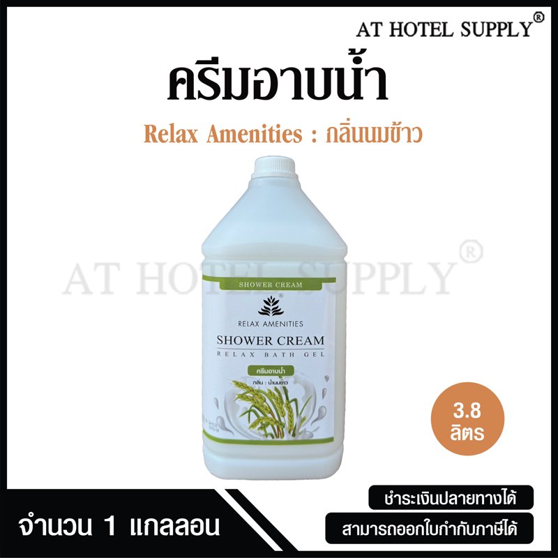 ครีมอาบน้ำบรรจุแกลลอน สบู่เหลว กลิ่นนมข้าว เนื้อครีมสีขาว ยี่ห้อ RELAX ขนาด 3.8