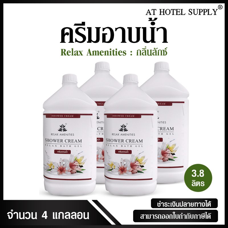 ครีมอาบน้ำบรรจุแกลลอน สบู่เหลว กลิ่นลักซ์ เนื้อครีมสีขาว ยี่ห้อ RELAX ขนาด 3.8