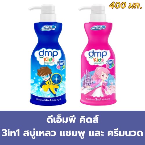 ดีเอ็มพี คิดส์ 3 in 1 สบู่เหลว แชมพู และ ครีมนวด 400 มล.