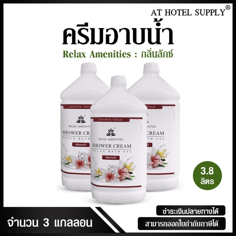 ครีมอาบน้ำบรรจุแกลลอน สบู่เหลว กลิ่นลักซ์ เนื้อครีมสีขาว ยี่ห้อ RELAX ขนาด 3.8