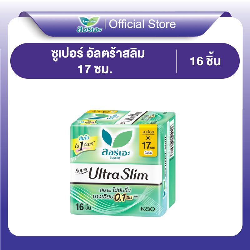 ลอรีเอะ ผ้าอนามัย ซูเปอร์ อัลตร้า สลิม กลางวัน 17 ซม. ไม่มีปีก 16 ชิ้น Laurier