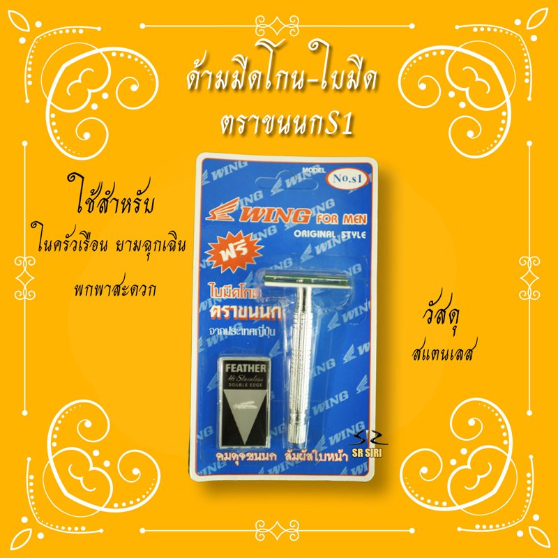 มีดโกน มีดโกนหนวด พร้อมใบมีดโกนตราขนนก ของ