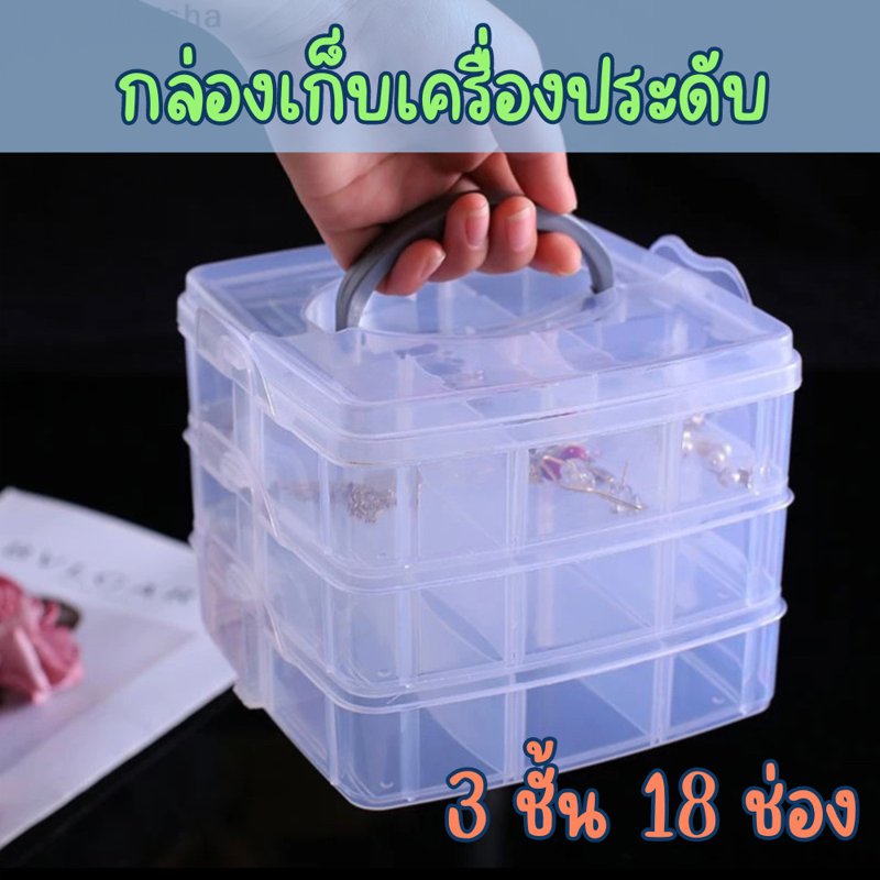 กล่องเก็บของ 3ชั้น18ช่อง กล่องเก็บเครื่องป