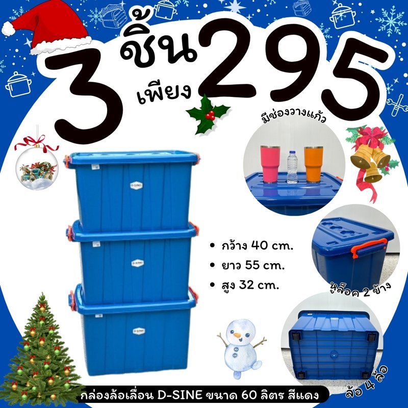 D-SINE 60L กล่องเก็บของ มีฝาปิด