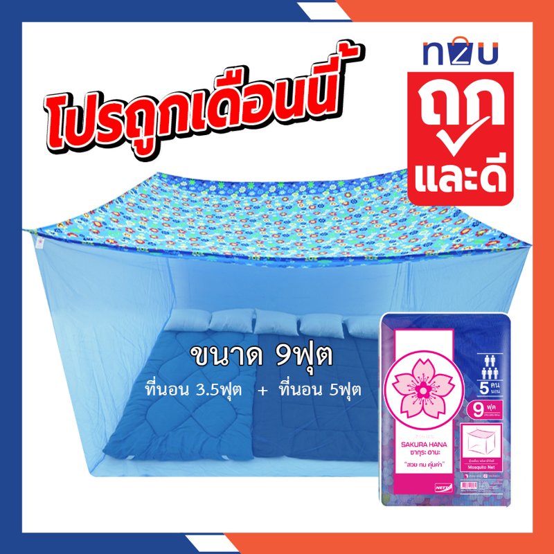 มุ้งกันยุง มุ้ง 3.5ฟุต 5ฟุต 6ฟุต 8ฟุต 9ฟุต