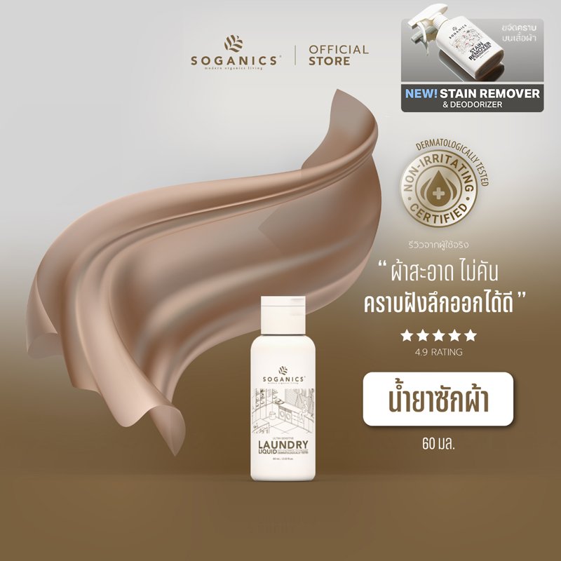 SOGANICS Laundry Liquid น้ำยาซักผ้า โซแกนิ