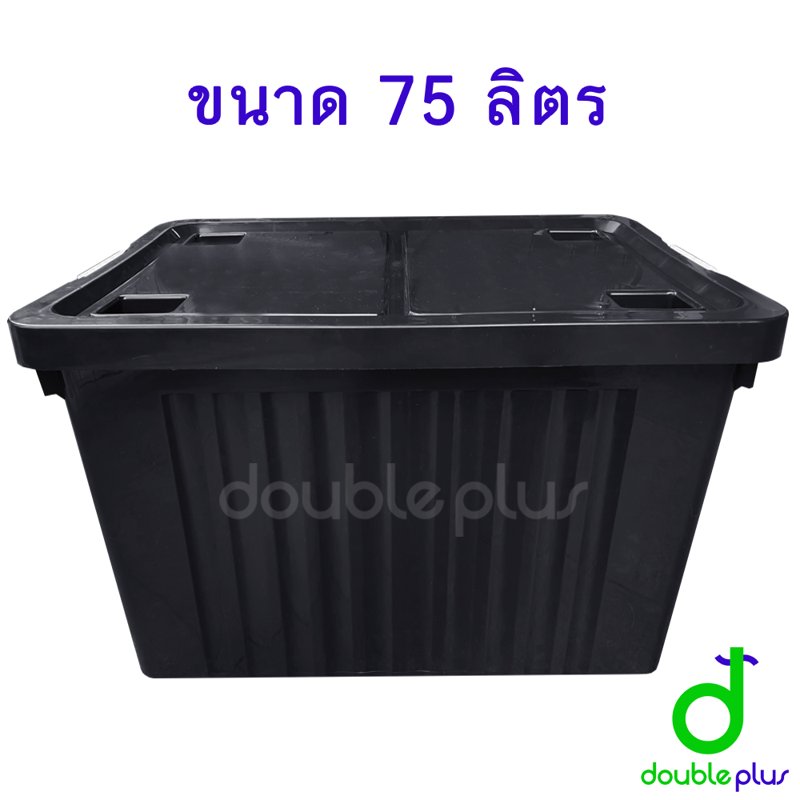 กล่องพลาสติก มีฝาปิด 75 ลิตร - กล่องเก็บขอ