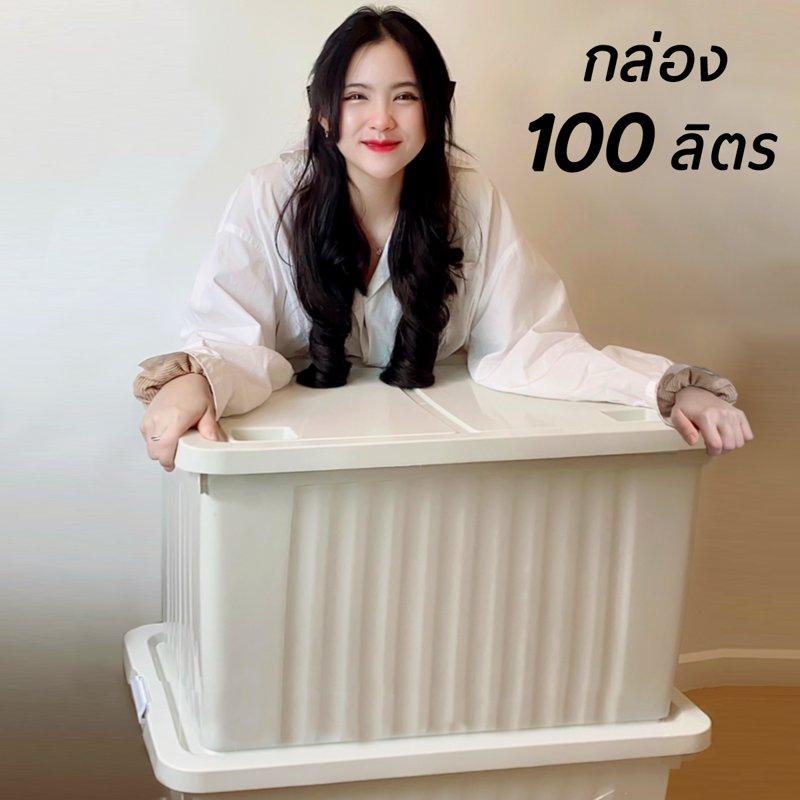กล่องพลาสติก มีฝาปิด 100 ลิตร - สีครีมลายห