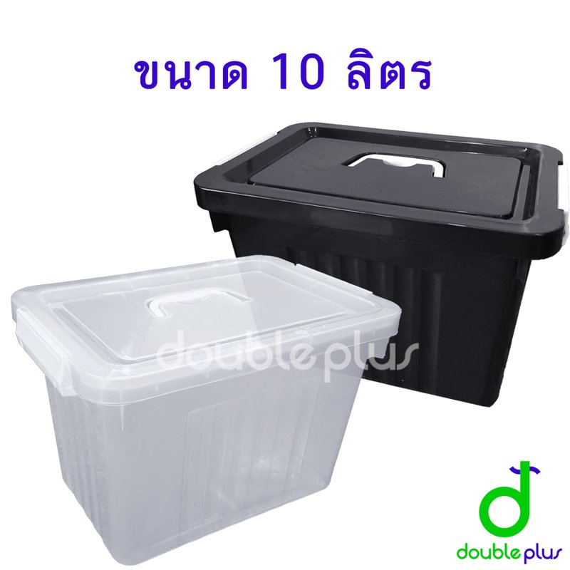 กล่องพลาสติก มีฝาปิด 10 ลิตร - กล่องเก็บขอ