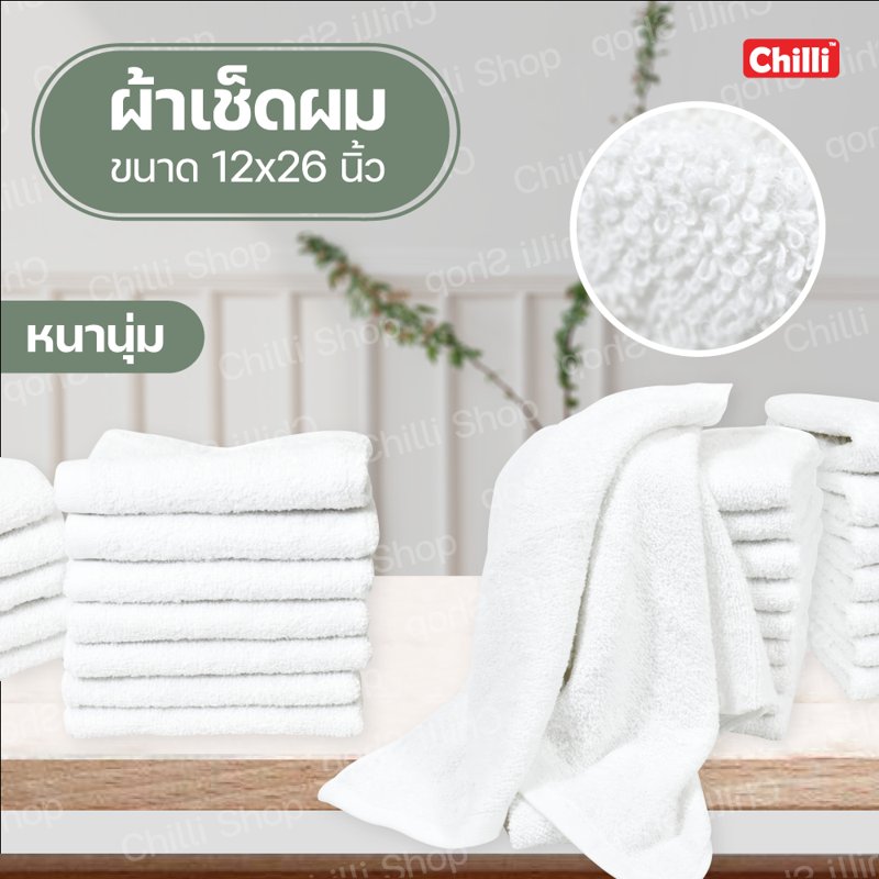 ผ้าเช็ดผม ผ้าขนหนู สีขาว ขนาด 12” x 26” พร