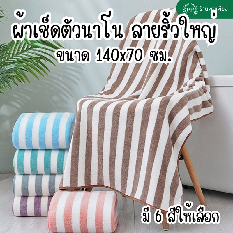 ผ้าเช็ดตัว ผ้าขนหนู ผืนใหญ่ ลายริ้วใหญ่ ผ้