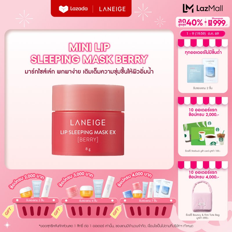 LANEIGE Lip Sleeping Mask Mini Berry 8g ลาเนจ ลิป สลีปปิ้ง มาส์ก มินิ