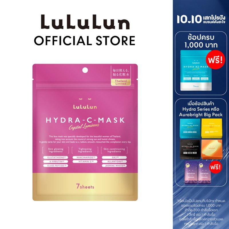 (ซอง 7 แผ่น) LuLuLun Hydra C Face Mask (Thailand Exclusive ) ลูลูลูน ไฮดร้า ซี