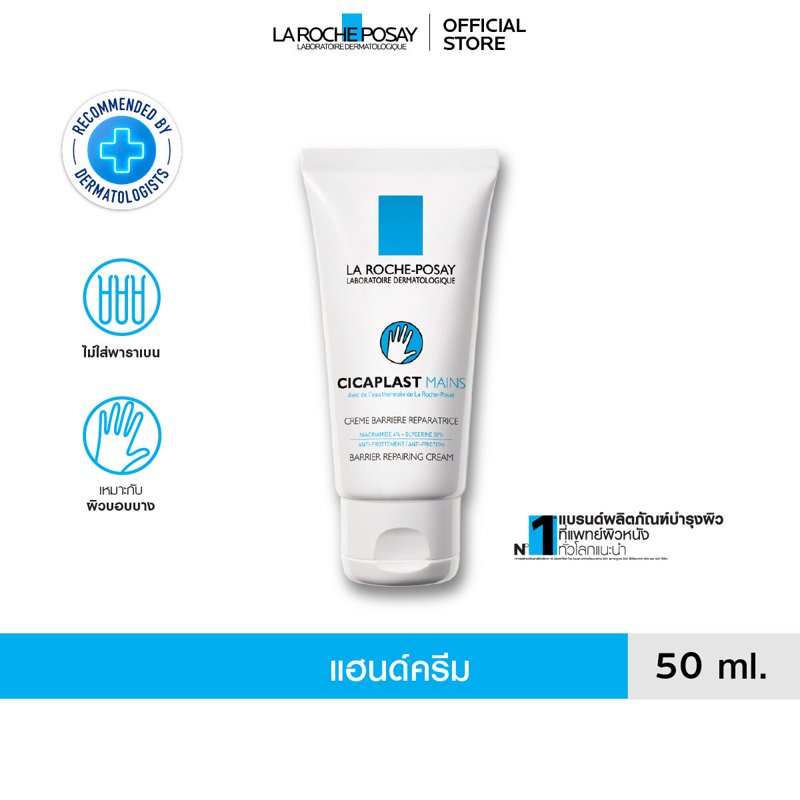 ลา โรช-โพเซย์ La Roche-Posay CICAPLAST MAINS