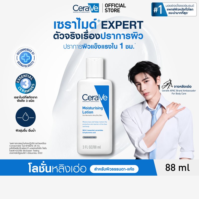 เซราวี CERAVE Moisturising Lotion โลชั่นบำรุงผิว ชุ่มชื้น เนื้อสัมผัสบางเบา 88ml