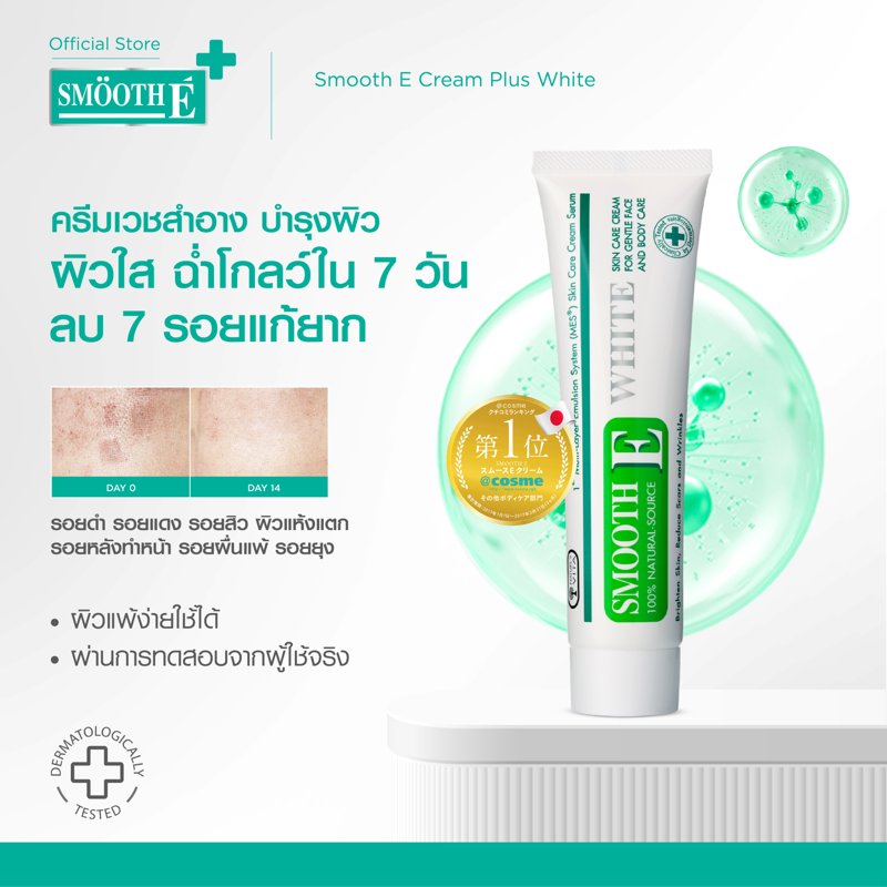 Smooth E Cream Plus White 10 g./ 20 g./ 30 g./ 60 g. สมูทอี ครีม พลัสไวท์