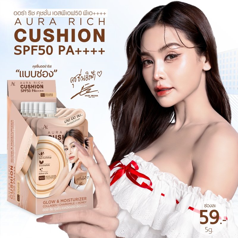 AURA RICH คุชชั่นซอง SPF50