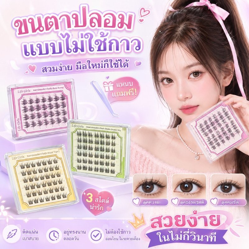 LifeGirls ขนตาปลอมช่อ กาวในตัว