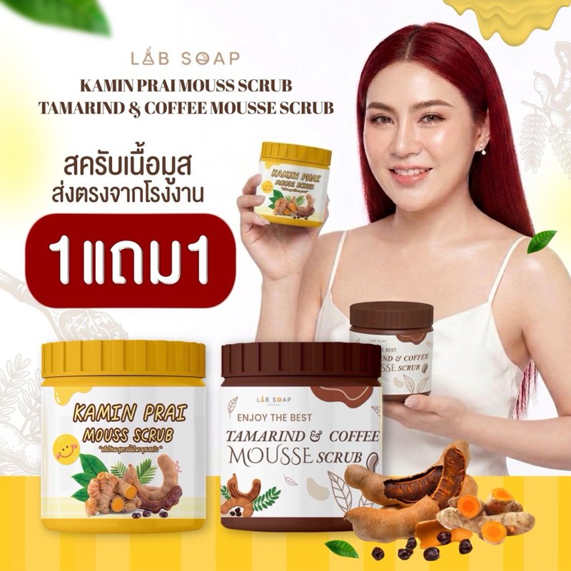 สครับมะขาม + สครับขมิ้นไพร อย่างละ 1 กระปุก