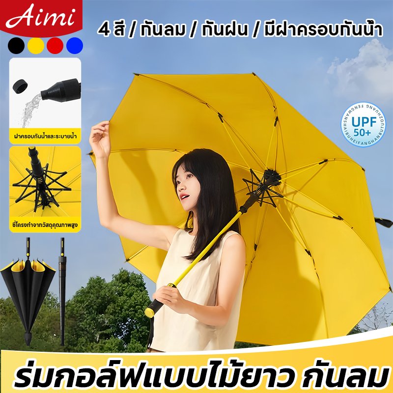 Aimi ร่มออโต้ก้านยาว 50 นิ้ว มีปลอกเก็บน้ำ