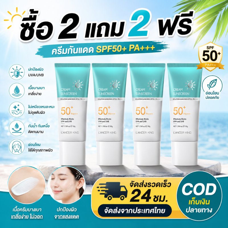 LANCERKING ครีมกันแดด UV50+ ซื้อ 2 แถม 2