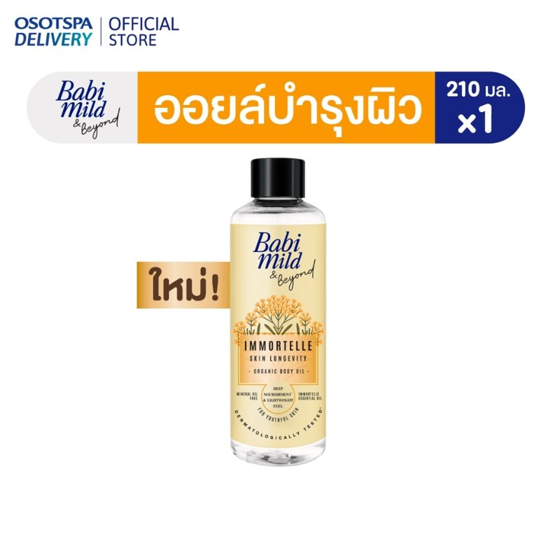 Babi Mild & Beyond Immortelle บอดี้ออยล์ 210ml