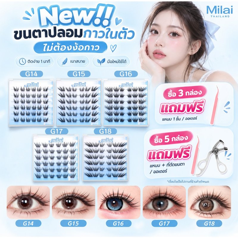 Milai ขนตาปลอมกาวในตัว ติดง่าย