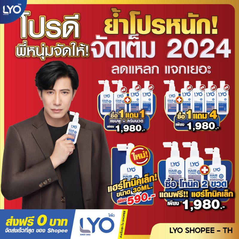 LYO แฮร์โทนิค แชมพู ครีมนวด ลดผมร่วง