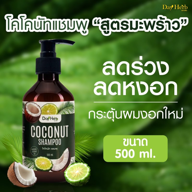 DayHerb แชมพูมะพร้าวสกัดเย็น 500ml