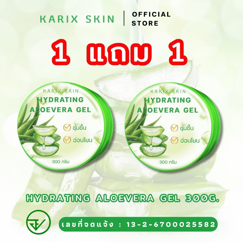 KARIX SKIN เจลว่านหางจระเข้ 300g 1 แถม 1