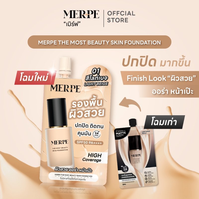 เมิร์ฟ รองพื้นคุมมัน 24 ชม. SPF50