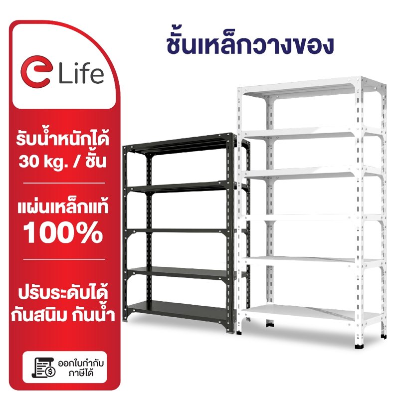 Elife ชั้นวางของเหล็ก 3/4/5 ชั้น แข็งแรง