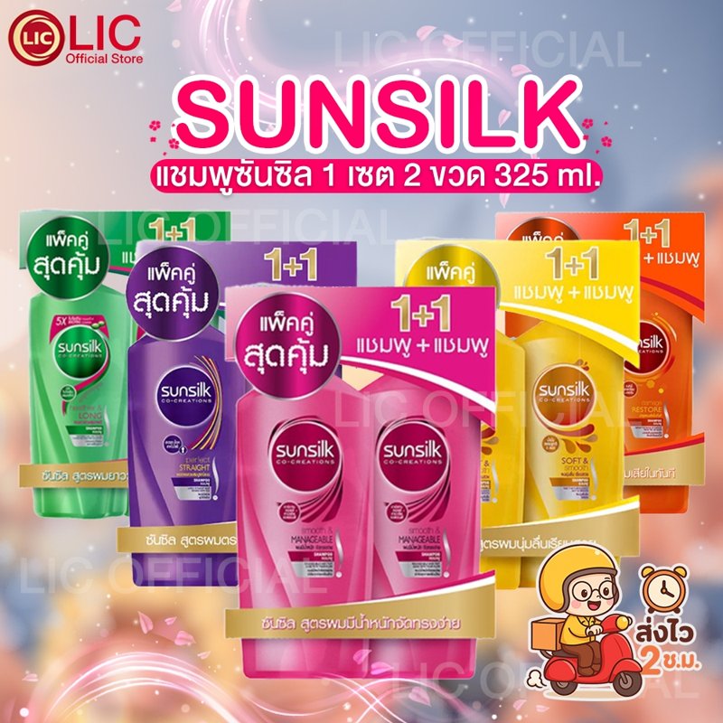 SUNSILK แชมพู 325 มล. แพ็คคู่