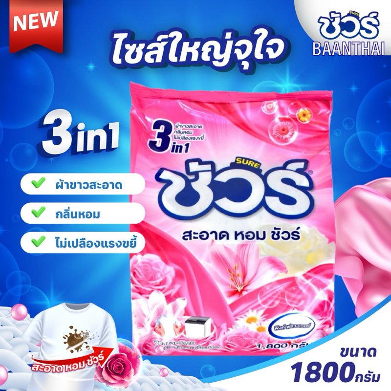 ผงซักฟอก SURE ชัวร์ 1800g ถุงใหญ่