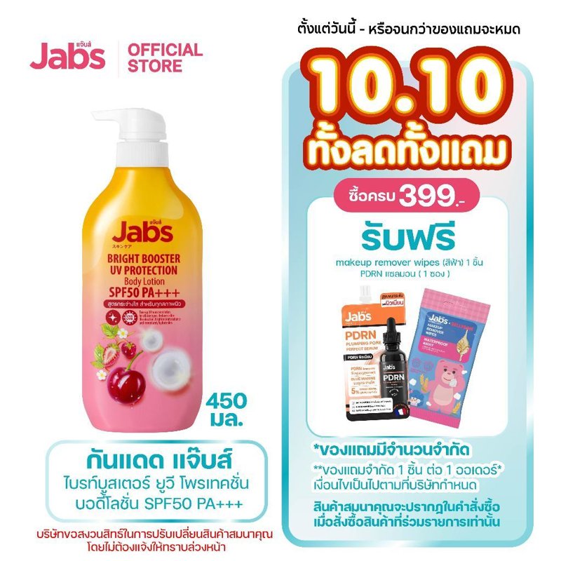 Jabs ไบรท์บูสเตอร์ UV บอดี้โลชั่น SPF50 450ml