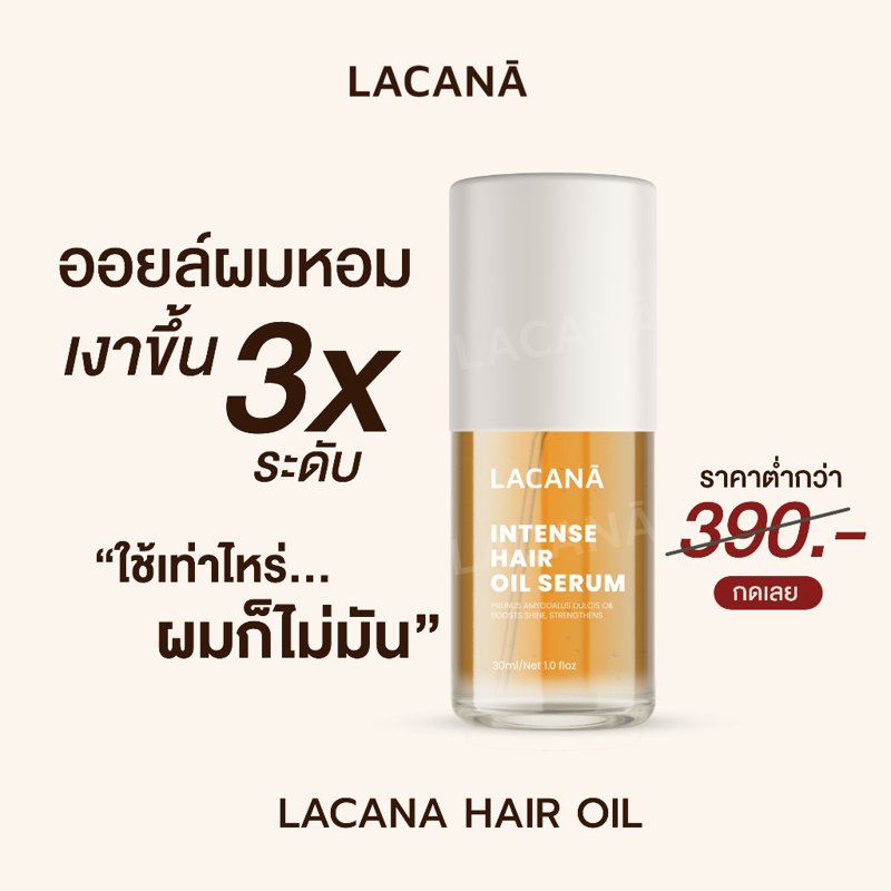 LACANA ออยล์บำรุงผม 30ml ปกป้องจากความร้อน