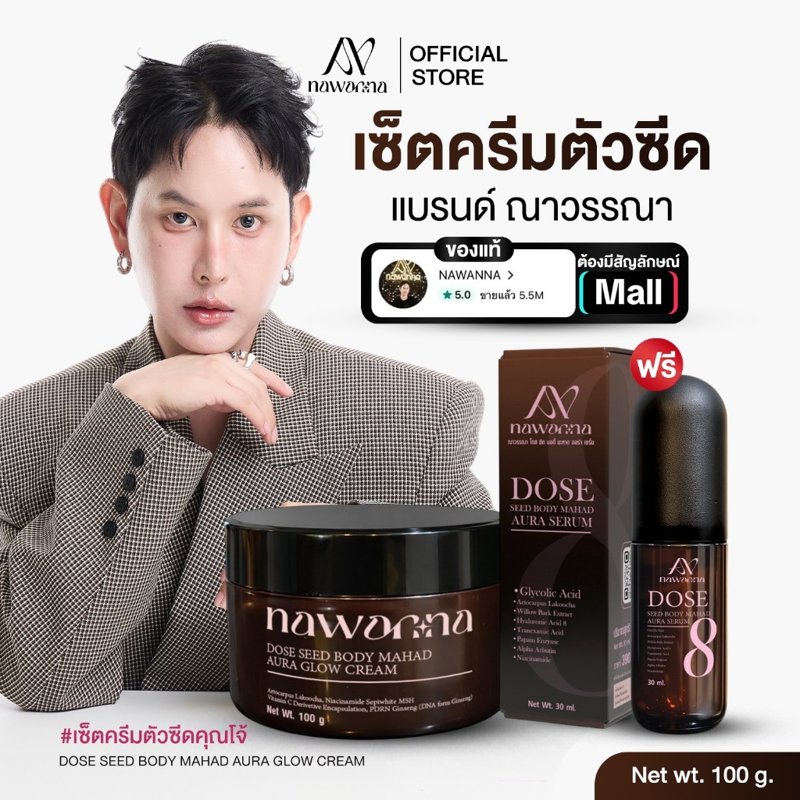 NAWANNA ครีมตัว เซรั่มตัว บอดี้มะหาด ออร่า โกลว์